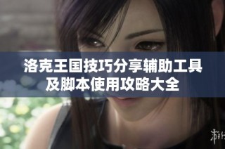 洛克王国技巧分享辅助工具及脚本使用攻略大全
