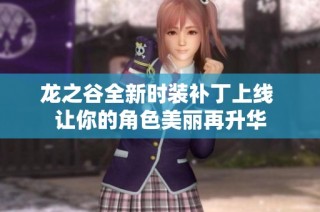 龙之谷全新时装补丁上线 让你的角色美丽再升华