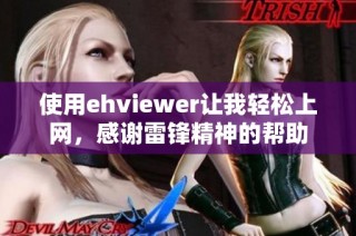 使用ehviewer让我轻松上网，感谢雷锋精神的帮助