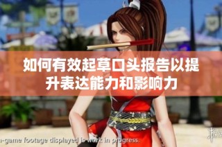 如何有效起草口头报告以提升表达能力和影响力