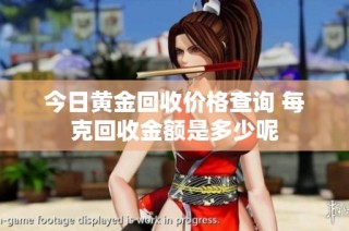 今日黄金回收价格查询 每克回收金额是多少呢