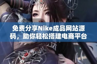 免费分享Nike成品网站源码，助你轻松搭建电商平台