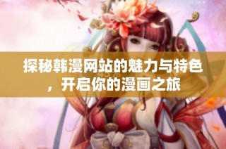 探秘韩漫网站的魅力与特色，开启你的漫画之旅