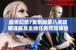 最终幻想7重制版第八关攻略详解及主线任务完结体验分享