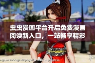 虫虫漫画平台开启免费漫画阅读新入口，一站畅享精彩内容