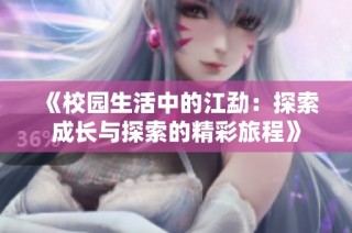 《校园生活中的江勐：探索成长与探索的精彩旅程》