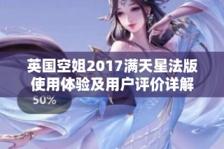英国空姐2017满天星法版使用体验及用户评价详解