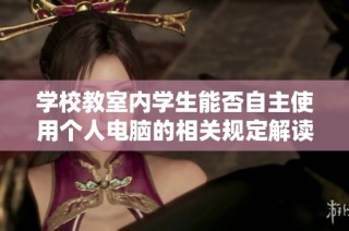 学校教室内学生能否自主使用个人电脑的相关规定解读