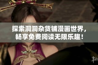 探索洞洞杂货铺漫画世界，畅享免费阅读无限乐趣！