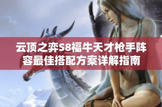 云顶之弈S8福牛天才枪手阵容最佳搭配方案详解指南