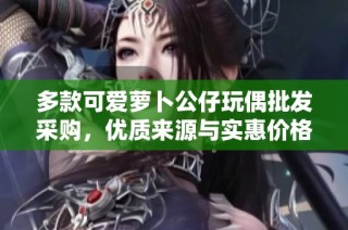 多款可爱萝卜公仔玩偶批发采购，优质来源与实惠价格等您来选