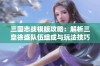 三国志战棋版攻略：解析三皇徐盛队伍组成与玩法技巧详解