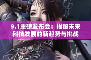 9.1重磅发布会：揭秘未来科技发展的新趋势与挑战