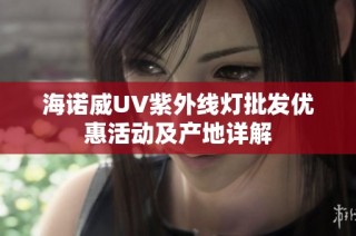 海诺威UV紫外线灯批发优惠活动及产地详解
