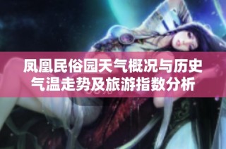 凤凰民俗园天气概况与历史气温走势及旅游指数分析