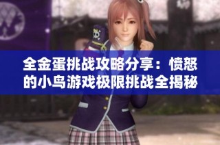 全金蛋挑战攻略分享：愤怒的小鸟游戏极限挑战全揭秘