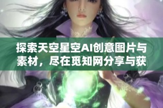 探索天空星空AI创意图片与素材，尽在觅知网分享与获取