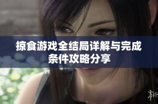 掠食游戏全结局详解与完成条件攻略分享