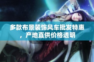 多款布景装饰风车批发特惠，产地直供价格透明