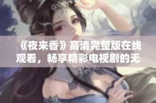 《夜来香》高清完整版在线观看，畅享精彩电视剧的无限魅力