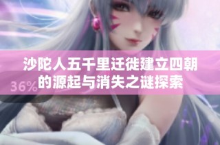 沙陀人五千里迁徙建立四朝的源起与消失之谜探索