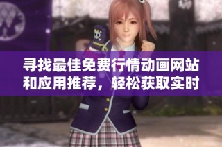 寻找最佳免费行情动画网站和应用推荐，轻松获取实时市场动态