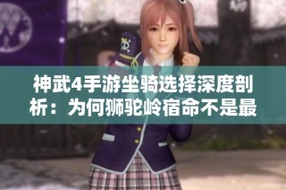 神武4手游坐骑选择深度剖析：为何狮驼岭宿命不是最佳选项