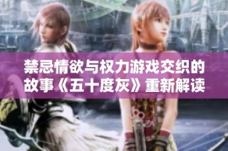禁忌情欲与权力游戏交织的故事《五十度灰》重新解读