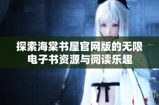 探索海棠书屋官网版的无限电子书资源与阅读乐趣