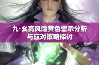 九·幺高风险黄色警示分析与应对策略探讨