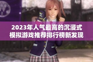 2023年人气最高的沉浸式模拟游戏推荐排行榜新发现