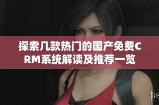 探索几款热门的国产免费CRM系统解读及推荐一览
