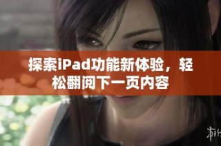 探索iPad功能新体验，轻松翻阅下一页内容