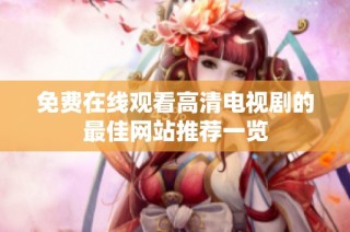 免费在线观看高清电视剧的最佳网站推荐一览