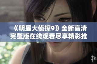 《明星大侦探9》全新高清完整版在线观看尽享精彩推理内容