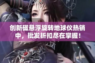 创新磁悬浮旋转地球仪热销中，批发折扣尽在掌握！