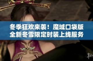 冬季狂欢来袭！魔域口袋版全新冬雪限定时装上线服务！