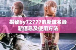 揭秘by72777的新域名最新信息及使用方法