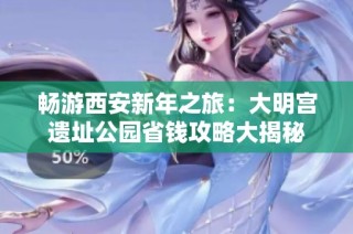 畅游西安新年之旅：大明宫遗址公园省钱攻略大揭秘
