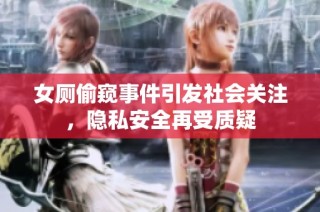 女厕偷窥事件引发社会关注，隐私安全再受质疑