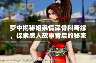梦中揭秘姐弟情深骨科奇缘，探索感人故事背后的秘密
