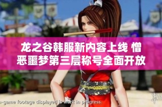龙之谷韩服新内容上线 憎恶噩梦第三层称号全面开放