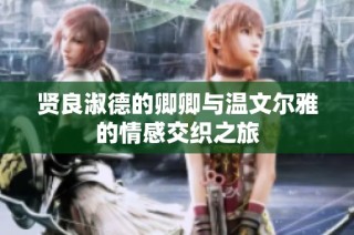 贤良淑德的卿卿与温文尔雅的情感交织之旅