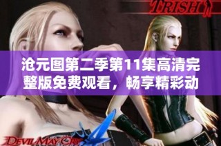 沧元图第二季第11集高清完整版免费观看，畅享精彩动漫世界