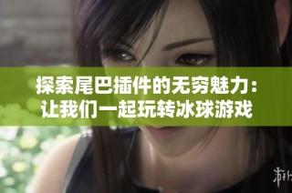 探索尾巴插件的无穷魅力：让我们一起玩转冰球游戏