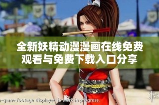 全新妖精动漫漫画在线免费观看与免费下载入口分享
