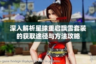 深入解析星球重启飘雪套装的获取途径与方法攻略