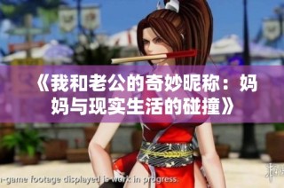 《我和老公的奇妙昵称：妈妈与现实生活的碰撞》