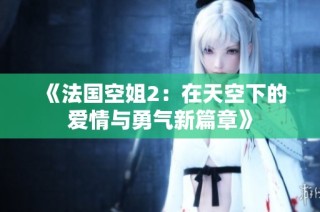 《法国空姐2：在天空下的爱情与勇气新篇章》