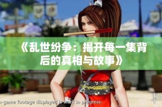 《乱世纷争：揭开每一集背后的真相与故事》